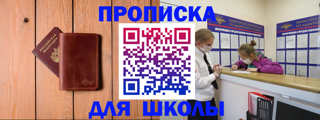 прописка для школы в Ейске