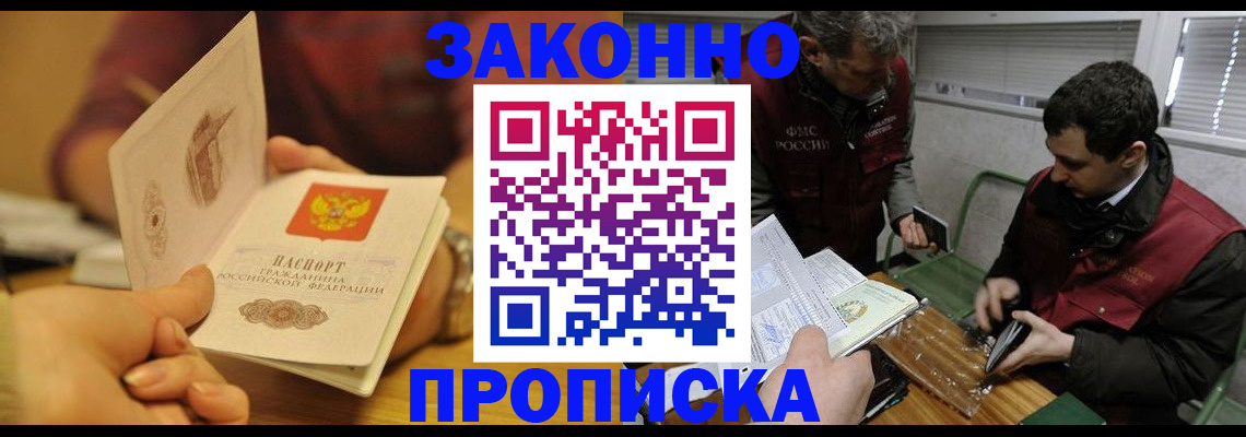 прописка законно в Ейске